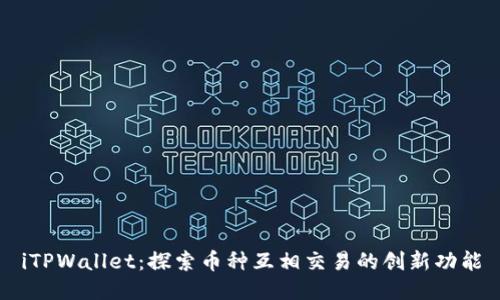 iTPWallet：探索币种互相交易的创新功能