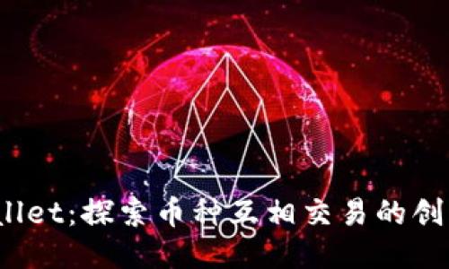 iTPWallet：探索币种互相交易的创新功能