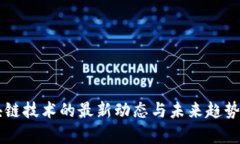 区块链技术的最新动态与未来趋势分析