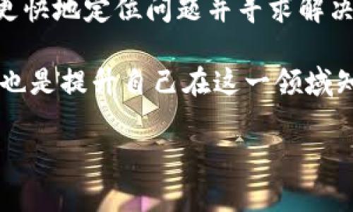 在使用TPWallet等数字货币钱包时，用户有时会经历一些令人困惑的情况，比如某些币种在钱包中突然消失。这种情况可能引发很多疑虑和不安，因为许多用户将他们的资产存放在这些钱包里。因此，弄清楚这些情况的根源及该如何处理，显得尤为重要。

一、TPWallet简介
TPWallet是一种数字货币钱包，它支持多种加密货币，包括比特币、以太坊以及其他各类代币。用户可以通过TPWallet进行交易、存储和管理他们的数字资产。由于其用户友好的界面和多功能性，TPWallet受到了广大加密货币爱好者的青睐。

二、币消失的常见原因
如果您在TPWallet中发现某些币种不见踪影，首先要冷静分析原因。以下是一些常见的情况：

h41. 网络问题/h4
有时候，网络不稳定可能导致数据无法及时更新。这意味着您的钱包可能还没有显示最新的账户余额或交易记录。在这种情况下，建议您检查网络连接，并适时刷新应用程序。

h42. 钱包版本过旧/h4
数字货币钱包需要不断更新以适应新币种和交易协议。如果您的TPWallet版本较旧，可能会导致某些币种无法正确显示。确保您在应用商店下载并更新到最新版本。

h43. 代币未添加/h4
如果您刚刚购买了某种新代币，但在钱包中找不到，可能是因为您没有手动添加它。在TPWallet中，您需要通过正确的合约地址将新代币添加到您的钱包中。这一点非常重要，因为很多时候，代币不会自动显示。

h44. 交易失败/h4
在某些情况下，可能是因为交易未能成功完成。无论是网络拥堵、手续费不足，还是其他因素都可能导致交易失败。查看交易记录，确认交易状态是解决问题的第一步。

三、如何找回消失的币？
如果您的币确实消失了，不用惊慌。您可以通过以下几种方式尝试找回：

h41. 检查交易记录/h4
打开TPWallet，查看您的交易历史。确认最近的交易状态。确保您有发送或接收这些币的记录。如果找到了相关信息，它将帮助您追踪币的去向。

h42. 更新钱包版本/h4
如前所述，确保您的TPWallet是最新版本。这不仅能修复可能的bugs，还可能在功能上支持更多的币种。定期检查更新是一个好习惯。

h43. 重新添加代币/h4
如果您有代币的合约地址，但未在钱包中找到它，请尝试手动添加。点击“添加代币”，输入相应的合约地址，等候其在您的钱包中加载并确认显示。

h44. 联系技术支持/h4
如果以上方法均无效，请求助于TPWallet的官方支持团队。他们通常提供快速的反馈，能够准确帮助您分析问题。

四、预防未来问题的措施
在面对数字货币钱包的时候，预防优于治疗。以下是一些建议，以减少未来问题发生的可能性：

h41. 定期备份/h4
定期备份您的钱包数据，将有助于确保资产安全。在TPWallet的设置中，您可以找到备份选项，确保备份文件存放在安全的地方。

h42. 了解代币和市场动态/h4
保持对自己持有的代币及其市场动态的关注是至关重要的。随着加密货币市场的变化，某些代币可能会因为技术错误或市场情绪而产生波动。

h43. 妥善保存私钥/h4
私钥是您访问和管理加密资产的唯一途径，确保将其安全保存，不要与他人分享。万一您的钱包被破解，拥有私钥将是找回资产的关键。

五、总结
TPWallet提供了一个便捷的加密货币管理平台，但在使用过程中，用户仍然可能遇到币种不显示的问题。通过上述分析和建议，用户可以更快地定位问题并寻求解决方案。在使用数字货币时，了解钱包操作的基础知识和注意事项是非常重要的，能够帮助用户更好地管理他们的资产，并减少潜在的风险。

数字货币世界充满机遇，但也伴随着风险。确保您的钱包安全且更新是非常关键的。仔细阅读和了解相关信息，不仅是保护您资产的方式，也是提升自己在这一领域知识的过程。

希望以上内容能对您有所帮助，让您的加密货币管理更加从容自如。对于TPWallet的使用，您有什么心得体会吗？欢迎分享！