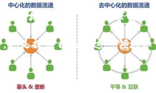 在使用TPWallet等数字货币钱包时，用户有时会经历一些令人困惑的情况，比如某些币种在钱包中突然消失。这种情况可能引发很多疑虑和不安，因为许多用户将他们的资产存放在这些钱包里。因此，弄清楚这些情况的根源及该如何处理，显得尤为重要。

一、TPWallet简介
TPWallet是一种数字货币钱包，它支持多种加密货币，包括比特币、以太坊以及其他各类代币。用户可以通过TPWallet进行交易、存储和管理他们的数字资产。由于其用户友好的界面和多功能性，TPWallet受到了广大加密货币爱好者的青睐。

二、币消失的常见原因
如果您在TPWallet中发现某些币种不见踪影，首先要冷静分析原因。以下是一些常见的情况：

h41. 网络问题/h4
有时候，网络不稳定可能导致数据无法及时更新。这意味着您的钱包可能还没有显示最新的账户余额或交易记录。在这种情况下，建议您检查网络连接，并适时刷新应用程序。

h42. 钱包版本过旧/h4
数字货币钱包需要不断更新以适应新币种和交易协议。如果您的TPWallet版本较旧，可能会导致某些币种无法正确显示。确保您在应用商店下载并更新到最新版本。

h43. 代币未添加/h4
如果您刚刚购买了某种新代币，但在钱包中找不到，可能是因为您没有手动添加它。在TPWallet中，您需要通过正确的合约地址将新代币添加到您的钱包中。这一点非常重要，因为很多时候，代币不会自动显示。

h44. 交易失败/h4
在某些情况下，可能是因为交易未能成功完成。无论是网络拥堵、手续费不足，还是其他因素都可能导致交易失败。查看交易记录，确认交易状态是解决问题的第一步。

三、如何找回消失的币？
如果您的币确实消失了，不用惊慌。您可以通过以下几种方式尝试找回：

h41. 检查交易记录/h4
打开TPWallet，查看您的交易历史。确认最近的交易状态。确保您有发送或接收这些币的记录。如果找到了相关信息，它将帮助您追踪币的去向。

h42. 更新钱包版本/h4
如前所述，确保您的TPWallet是最新版本。这不仅能修复可能的bugs，还可能在功能上支持更多的币种。定期检查更新是一个好习惯。

h43. 重新添加代币/h4
如果您有代币的合约地址，但未在钱包中找到它，请尝试手动添加。点击“添加代币”，输入相应的合约地址，等候其在您的钱包中加载并确认显示。

h44. 联系技术支持/h4
如果以上方法均无效，请求助于TPWallet的官方支持团队。他们通常提供快速的反馈，能够准确帮助您分析问题。

四、预防未来问题的措施
在面对数字货币钱包的时候，预防优于治疗。以下是一些建议，以减少未来问题发生的可能性：

h41. 定期备份/h4
定期备份您的钱包数据，将有助于确保资产安全。在TPWallet的设置中，您可以找到备份选项，确保备份文件存放在安全的地方。

h42. 了解代币和市场动态/h4
保持对自己持有的代币及其市场动态的关注是至关重要的。随着加密货币市场的变化，某些代币可能会因为技术错误或市场情绪而产生波动。

h43. 妥善保存私钥/h4
私钥是您访问和管理加密资产的唯一途径，确保将其安全保存，不要与他人分享。万一您的钱包被破解，拥有私钥将是找回资产的关键。

五、总结
TPWallet提供了一个便捷的加密货币管理平台，但在使用过程中，用户仍然可能遇到币种不显示的问题。通过上述分析和建议，用户可以更快地定位问题并寻求解决方案。在使用数字货币时，了解钱包操作的基础知识和注意事项是非常重要的，能够帮助用户更好地管理他们的资产，并减少潜在的风险。

数字货币世界充满机遇，但也伴随着风险。确保您的钱包安全且更新是非常关键的。仔细阅读和了解相关信息，不仅是保护您资产的方式，也是提升自己在这一领域知识的过程。

希望以上内容能对您有所帮助，让您的加密货币管理更加从容自如。对于TPWallet的使用，您有什么心得体会吗？欢迎分享！