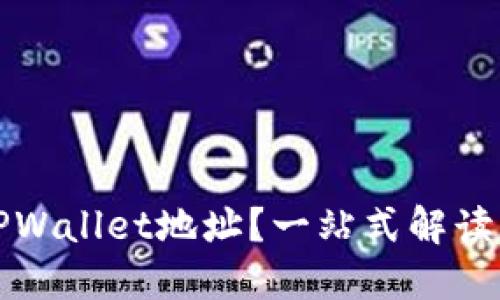 如何更改TPWallet地址？一站式解读与实用指南