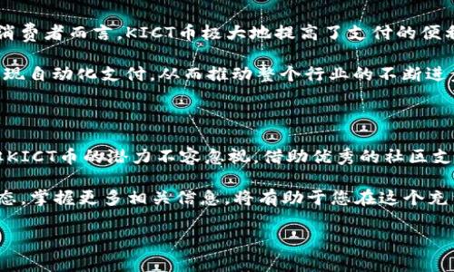 探索KICT币：区块链世界的新兴力量

KICT币，作为近年来备受关注的一种加密货币，正在区块链领域快速崭露头角。区块链技术的快速发展为KICT币的出现提供了良好的土壤。本文将深入探讨KICT币的特点、应用前景以及当前的市场动态，让你全面了解这一新兴的数字货币。

KICT币的定义与背景

KICT币是一种基于区块链技术的加密货币，旨在为用户提供安全、便捷和高效的数字交易方式。它的名称“ KICT ”源于其核心理念，即“知识信息和通信技术”（Knowledge Information and Communication Technology）。这种设计理念的背后，反映了数字经济时代对信息传递速度与安全性的高需求。

虽然KICT币还处于发展的初期阶段，但随着区块链趋势的不断推进，市场对其潜在应用场景的关注度也在逐渐升高。例如，KICT币不仅可以用于日常商品的交易，还可以在智能合约、去中心化金融（DeFi）等领域发挥重要作用。这不仅为投资者提供了更多的选择，也为消费者带来了便利。

KICT币的技术创新

与许多传统加密货币相比，KICT币在技术上具有一些显著的创新点。首先，它采用了先进的共识机制，确保交易的速度和安全性。在区块链中，交易的确认时间通常是一个关键因素，而KICT币通过短时间的区块生成，显著降低了这一时间，使得用户体验大幅提升。

其次，KICT币在隐私保护上也表现出了创新。一些用户在交易过程中可能担心个人信息被泄露，KICT币利用隐私保护技术，确保用户的交易记录不会泄漏，从而增强了用户对平台的信任感。

KICT币的优势与独特卖点

KICT币的独特卖点不仅仅体现在技术层面，更在于其商业模式的灵活性。其设计宗旨是为各种规模的企业和个人提供便利，并希望通过降低交易手续费，吸引更多用户加入。这种商业模式为消费者和商家搭建了桥梁，激发了交易的活力。尤其是在小额支付领域，KICT币展现出了显著的优势。

此外，KICT币还注重用户教育与社区建设。通过举办各种研讨会和线上活动，KICT团队希望普及区块链技术的知识，帮助用户更好地理解如何安全使用KICT币。强大的社区支持使得KICT币在短时间内获得了较高的知名度和用户基础。

KICT币的市场动态

随着KICT币的逐步推广，其市场动态也在不断变化。目前，KICT币已经在多个交易平台上线，用户可以自由交易。同时，随着社区的不断壮大，KICT币的市场流通量逐渐增加，这为其价格稳定提供了基础。市场 analysts 认为，KICT币有潜力在未来几年内实现进一步增长。

当然，任意投资都有风险，用户在进行KICT币投资时，需认真评估市场风险，避免盲目跟风。此外，了解最新的市场动态与技术进展，将有助于用户更好地把握投资机会。

KICT币的未来展望

展望未来，KICT币的潜力不可小觑。随着全球范围内对区块链技术的日益重视，KICT币有机会成为一个重要的数字支付工具。对于消费者而言，KICT币极大地提高了支付的便利性，减少了交易成本，这在数字经济日益盛行的背景下，显得尤为重要。

同时，KICT币与物联网（IoT）的结合也为其未来的发展提供了更多可能性。在未来，这种货币有望与智能设备进行更深度的结合，实现自动化支付，从而推动整个行业的不断进步。这将彻底改变人与物之间的交易模式，为人们的生活带来新的便捷。

总结

KICT币作为一种新兴的加密货币，其独特的技术优势和灵活的商业模式使其在行业中脱颖而出。虽然未来的发展充满不确定性，但KICT币的潜力不容忽视。借助优秀的社区支持与用户教育，KICT币期待为用户带来更好的交易体验，并成为区块链世界中的一颗璀璨明珠。

最后，需要提醒大家的是，任何投资都有风险。建议用户在参与KICT币交易时，务必保持谨慎，做好风险评估。同时，持续关注行业动态，掌握更多相关信息，将有助于您在这个充满机遇的市场中立于不败之地。

KICT币, 区块链技术, 加密货币, 去中心化金融/guanjianci