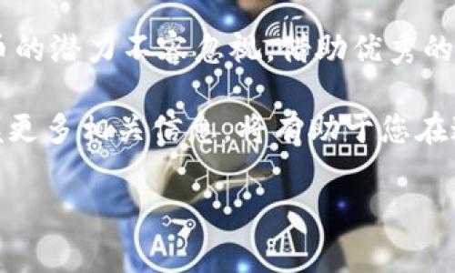 探索KICT币：区块链世界的新兴力量

KICT币，作为近年来备受关注的一种加密货币，正在区块链领域快速崭露头角。区块链技术的快速发展为KICT币的出现提供了良好的土壤。本文将深入探讨KICT币的特点、应用前景以及当前的市场动态，让你全面了解这一新兴的数字货币。

KICT币的定义与背景

KICT币是一种基于区块链技术的加密货币，旨在为用户提供安全、便捷和高效的数字交易方式。它的名称“ KICT ”源于其核心理念，即“知识信息和通信技术”（Knowledge Information and Communication Technology）。这种设计理念的背后，反映了数字经济时代对信息传递速度与安全性的高需求。

虽然KICT币还处于发展的初期阶段，但随着区块链趋势的不断推进，市场对其潜在应用场景的关注度也在逐渐升高。例如，KICT币不仅可以用于日常商品的交易，还可以在智能合约、去中心化金融（DeFi）等领域发挥重要作用。这不仅为投资者提供了更多的选择，也为消费者带来了便利。

KICT币的技术创新

与许多传统加密货币相比，KICT币在技术上具有一些显著的创新点。首先，它采用了先进的共识机制，确保交易的速度和安全性。在区块链中，交易的确认时间通常是一个关键因素，而KICT币通过短时间的区块生成，显著降低了这一时间，使得用户体验大幅提升。

其次，KICT币在隐私保护上也表现出了创新。一些用户在交易过程中可能担心个人信息被泄露，KICT币利用隐私保护技术，确保用户的交易记录不会泄漏，从而增强了用户对平台的信任感。

KICT币的优势与独特卖点

KICT币的独特卖点不仅仅体现在技术层面，更在于其商业模式的灵活性。其设计宗旨是为各种规模的企业和个人提供便利，并希望通过降低交易手续费，吸引更多用户加入。这种商业模式为消费者和商家搭建了桥梁，激发了交易的活力。尤其是在小额支付领域，KICT币展现出了显著的优势。

此外，KICT币还注重用户教育与社区建设。通过举办各种研讨会和线上活动，KICT团队希望普及区块链技术的知识，帮助用户更好地理解如何安全使用KICT币。强大的社区支持使得KICT币在短时间内获得了较高的知名度和用户基础。

KICT币的市场动态

随着KICT币的逐步推广，其市场动态也在不断变化。目前，KICT币已经在多个交易平台上线，用户可以自由交易。同时，随着社区的不断壮大，KICT币的市场流通量逐渐增加，这为其价格稳定提供了基础。市场 analysts 认为，KICT币有潜力在未来几年内实现进一步增长。

当然，任意投资都有风险，用户在进行KICT币投资时，需认真评估市场风险，避免盲目跟风。此外，了解最新的市场动态与技术进展，将有助于用户更好地把握投资机会。

KICT币的未来展望

展望未来，KICT币的潜力不可小觑。随着全球范围内对区块链技术的日益重视，KICT币有机会成为一个重要的数字支付工具。对于消费者而言，KICT币极大地提高了支付的便利性，减少了交易成本，这在数字经济日益盛行的背景下，显得尤为重要。

同时，KICT币与物联网（IoT）的结合也为其未来的发展提供了更多可能性。在未来，这种货币有望与智能设备进行更深度的结合，实现自动化支付，从而推动整个行业的不断进步。这将彻底改变人与物之间的交易模式，为人们的生活带来新的便捷。

总结

KICT币作为一种新兴的加密货币，其独特的技术优势和灵活的商业模式使其在行业中脱颖而出。虽然未来的发展充满不确定性，但KICT币的潜力不容忽视。借助优秀的社区支持与用户教育，KICT币期待为用户带来更好的交易体验，并成为区块链世界中的一颗璀璨明珠。

最后，需要提醒大家的是，任何投资都有风险。建议用户在参与KICT币交易时，务必保持谨慎，做好风险评估。同时，持续关注行业动态，掌握更多相关信息，将有助于您在这个充满机遇的市场中立于不败之地。

KICT币, 区块链技术, 加密货币, 去中心化金融/guanjianci