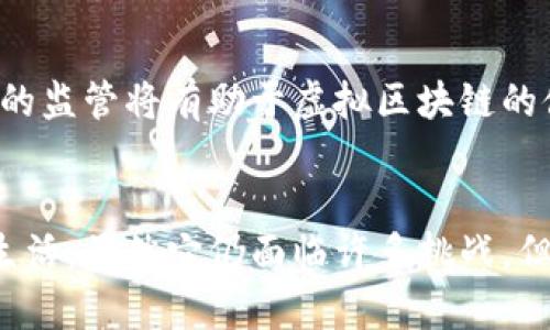 tiaoti虚拟区块链的最新点评与未来趋势分析/tiaoti
虚拟区块链,区块链技术,数字货币,未来趋势/guanjianci

引言
随着科技的迅猛发展，区块链技术逐渐走入大众视野。虚拟区块链，不仅引领了数字货币的潮流，也在多个行业展现出其独特的潜力。这一新兴技术，不仅是科技领域的革命者，也为我们日常生活的方方面面带来了深远的影响。在这篇文章中，我们将探讨虚拟区块链的最新评论以及其未来趋势。

什么是虚拟区块链？
虚拟区块链，顾名思义，是指在虚拟环境中运作的区块链系统。这一系统通过去中心化的方式，确保数据的安全和透明性。与传统的中心化数据库相比，虚拟区块链具有更高的安全性和可靠性。数据一经录入，便不可更改，这使得信息的伪造和篡改变得几乎不可能。

虚拟区块链的独特卖点
虚拟区块链的最大的独特卖点在于其去中心化的特性。通过区块链技术，用户可以直接进行交易，而不必依赖第三方机构。这种模式不仅降低了交易成本，还提升了交易的效率。此外，虚拟区块链还支持智能合约的应用，通过代码自动化执行合同条款，进一步简化交易过程。

数字货币的崛起
自比特币问世以来，数字货币的热潮便从未停止。虚拟区块链为数字货币的快速发展提供了基础支持。许多专家评论认为，数字货币将是未来的货币形式，它不仅具有流通性高、交易快速的优点，更重要的是为用户提供了一种新的资产配置方式。越来越多的投资者开始关注这一领域，虚拟区块链的最新评论从积极的未来展望转向了更深入的技术分析和应用场景探讨。

虚拟区块链在各行业的应用
虚拟区块链的应用场景十分广泛。在金融领域，许多银行和金融机构开始利用区块链技术来提高交易的透明度和安全性。供应链管理也得到了极大的改进，通过区块链技术，可以实现商品的溯源追踪，确保每一个环节的效率和真实性。在医疗健康行业，区块链技术帮助记录和共享患者的医疗数据，极大提高了医护人员的工作效率。

未来趋势：去中心化金融（DeFi）
未来的虚拟区块链中，去中心化金融（Decentralized Finance，简称DeFi）无疑会成为一个热点。DeFi是一个建立在区块链技术之上的金融系统，它不依赖于传统金融中介。用户可以在DeFi平台上进行借贷、交易和投资，而无需依赖银行的服务。这一趋势将为普通用户提供更多的金融选择，极大地改变传统金融行业的格局。

虚拟区块链的挑战与机遇
尽管虚拟区块链拥有巨大潜力，但挑战依旧存在。技术的复杂性、法律监管的不确定性以及市场的波动性，都是虚拟区块链在发展过程中需要面对的难题。许多专家指出，适当的监管将有助于虚拟区块链的健康发展，保护投资者的利益和市场的稳定。同时，随着技术的发展和不断演进，虚拟区块链也为我们带来了新的机遇，我们需要紧跟时代的步伐，抓住这一历史性的发展机遇。

结论
综上所述，虚拟区块链作为一种极具潜力的新兴科技，在多个行业展现出了巨大的前景。无论是数字货币的崛起，还是去中心化金融的兴起，虚拟区块链都在不断重塑我们的生活。虽然它仍面临许多挑战，但其独特卖点和创新点使其在未来的发展中充满希望。通过对虚拟区块链持续关注与深入研究，我们将能够更好地把握这一趋势，迎接一个充满机遇的新世界。