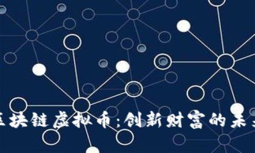 郴州区块链虚拟币：创新财富的未来之路