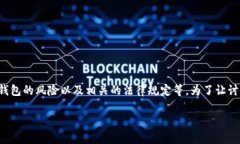 对于“TP假的钱包可以交易吗”这个问题，我们可