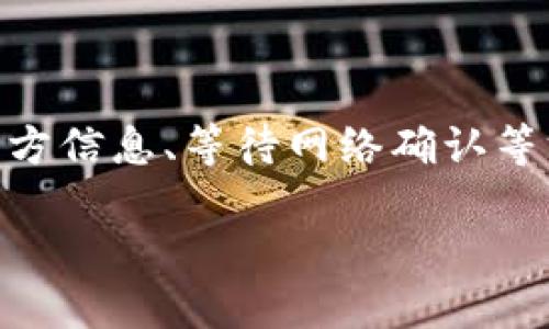 xiaotuzitpwallet有钱薄饼里面没显示/xiaotuzi

tpwallet, 电子钱包, 钱薄饼, 加密货币/guanjianci

引言
在数字货币快速发展的今天，越来越多的人开始使用电子钱包来管理他们的资产。tpwallet作为一款受欢迎的电子钱包，吸引了大量用户。然而，有些用户在使用过程中会遇到一些技术问题，比如“tpwallet有钱薄饼里面没显示”。这让很多新手用户感到困惑，也让习惯于传统金融的用户产生疑虑。本文将详细探讨这个问题的可能原因及解决方案，并为用户提供一些实用的建议。

tpwallet简介
tpwallet是一款旨在为用户提供安全便捷的数字资产管理服务的电子钱包。它支持多种类型的加密货币，包括比特币、以太坊等主流资产，用户可以通过手机或计算机轻松访问和管理他们的数字资产。

tpwallet的设计简单直观，用户可以方便地进行存款、取款、转账和交易。此外，该钱包还具有强大的安全性，采用了先进的加密技术，保障用户的资产安全。虽然这个钱包在功能和安全性上都表现不错，但一些用户在使用过程中还是会遭遇到各种问题，包括钱包里面的资金显示问题。

常见问题及原因分析
针对“tpwallet有钱薄饼里面没显示”的情况，用户可能会面临以下几种情况：

h41. 网络连接问题/h4
首先，钱包里的信息需要通过网络进行数据同步。如果您的网络连接不稳定，可能导致钱包未能实时更新显示资金情况。无论是Wi-Fi信号弱，还是移动网络不畅，都可能影响到信息的及时传递。

h42. 软件版本问题/h4
使用的tpwallet版本如果过旧，也可能导致功能异常。新版本通常会修复已知的bug并改进用户体验，所以保持钱包应用的更新是很重要的。

h43. 服务器维护或故障/h4
tpwallet的服务可能在某些时候遭遇服务器维护或故障，这种情况会影响所有用户的访问。如果官方服务器出现问题，您可能会发现钱包信息无法实时更新。

h44. 加密货币网络问题/h4
每种加密货币都有其特有的区块链。区块链网络的拥堵或故障，都会直接影响到相关数字资产的显示与转账。例如，在交易高峰期，可能会出现延迟更新的情况。

解决方案
那么，面对“tpwallet有钱薄饼里面没显示”的问题，用户该如何解决呢？以下是一些有效的方法：

h41. 检查网络连接/h4
首先，确保您的设备连接了稳定的互联网。尝试切换网络，将Wi-Fi换成移动数据，或者反之。您还可以通过其他应用程序或浏览网页来确认网络是否正常工作。

h42. 更新tpwallet应用/h4
前往您设备的应用商店，检查tpwallet的更新情况。如果发现有新版本，请及时更新，确保您在使用最新版本的应用程序。

h43. 访问官方渠道查询/h4
如果怀疑是服务器故障，可以访问tpwallet的官方网站或者社交媒体账户，查看是否有相关的维护公告或者服务状态更新。这能帮助您及时了解到问题的根源。

h44. 等待网络确认/h4
如果问题是由区块链网络引起的，用户只能等待交易得到确认。通常情况下，区块链网络会在一定时间内自行恢复。不妨定期检查钱包，查看资金是否已被更新。

预防问题的建议
在使用tpwallet等电子钱包时，用户不仅要学会应对突发的问题，还要有一定的预防措施。

h41. 定期备份钱包/h4
重要的数字资产建议定期备份，确保您能在软件故障时恢复数据。在tpwallet中，您可以找到备份功能，自动生成助记词或私钥以供备份。

h42. 使用安全的网络环境/h4
为避免数据泄露，请尽量避免在公共Wi-Fi环境下使用tpwallet进行交易。当您进行重要操作时，确保使用私密且安全的网络。

h43. 了解新技术和动态/h4
随着区块链和数字货币技术的不断演进，用户应当积极学习相关知识，跟进行业动态。这样可以帮助您更好地理解钱包操作和市场变化，降低潜在的投资风险。

总结
tpwallet作为一款方便快捷的电子钱包，尽管在功能上表现出色，但用户在使用过程中依然可能会遇到“有钱薄饼里面没显示”的问题。通过排查网络连接、更新应用程序、查询官方信息、等待网络确认等方式，用户可以有效解决此类问题。同时，定期备份、使用安全网络、持续学习也是维护数字资产安全的重要措施。

在这个数字货币蓬勃发展的时代，通过合理使用和维护电子钱包，您不仅能享受加密资产带来的便利，还能为自身的财务自由而努力。