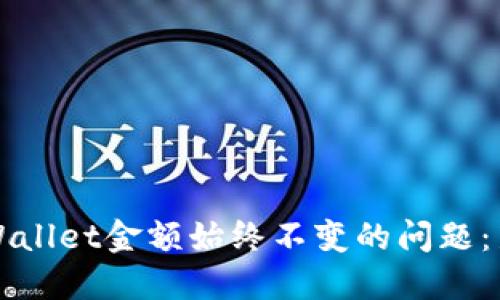 如何解决TPWallet金额始终不变的问题：新手必读教程