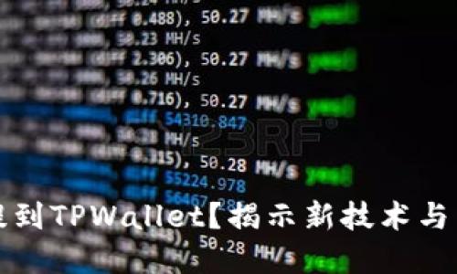 为什么将数字货币提到TPWallet？揭示新技术与用户体验的完美结合