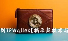 为什么将数字货币提到TPWallet？揭示新技术与用户