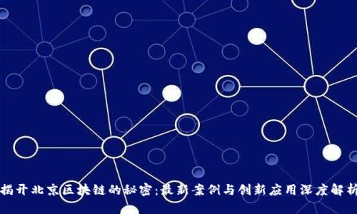 揭开北京区块链的秘密：最新案例与创新应用深度解析