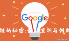 揭开北京区块链的秘密：最新案例与创新应用深