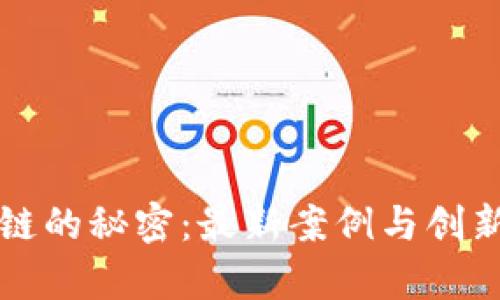 揭开北京区块链的秘密：最新案例与创新应用深度解析