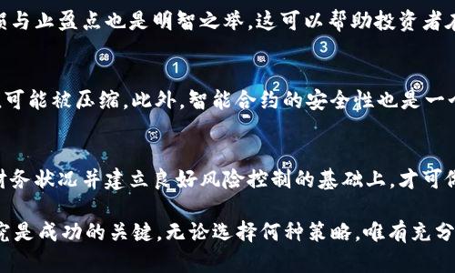 在讨论TPWallet及其资金池的运作方式时，我们需要了解一些基本的概念和策略，以决定是否在资产上涨后卖出。这不仅仅是一个关于投资策略的问题，更是一个需要综合考虑市场动态、资产分析和个人财务状况的复杂决策。

什么是TPWallet？
TPWallet是一个以区块链技术为基础的钱包，其主要功能是管理和交易各种数字资产。用户可以通过TPWallet进行代币的存储、交易和参与各种去中心化金融（DeFi）活动。资金池是TPWallet中一个重要的组成部分，它为用户提供了一种流动性服务，使用户可以在池中存入资产并获得收益。

什么是资金池？
资金池是一个由多个用户共同存入资金构成的池子，用户可以通过向资金池提供流动性来获得收益。具体来说，用户将他们的数字资产存入一个智能合约，作为回报，他们可以获得一定比例的交易费用或其他形式的奖励，这在DeFi领域十分常见。

市场动态与收益机会
在考虑是否在资产上涨之后卖出时，我们首先需要关注市场动态。市场的涨跌受多方面影响，包括经济数据、政策变化、市场情绪以及供需关系等。例如，当一项数字资产显示出强劲的上涨趋势时，许多投资者可能会考虑卖出以实现利润。然而，这种决策并非简单的买入—卖出模式，需综合考虑。

资产分析与技术指标
在决定是否卖出的过程中，技术分析是一个不可忽视的工具。通过观察价格走势图、成交量及其他相关指标，投资者可以判断何时实施交易。例如，使用相对强弱指标（RSI）或移动平均线可以帮助识别超买或超卖的情况，从而做出更为明智的决策。同时，基本面分析也不容忽视，项目的技术进步、新的合作伙伴关系或即将推出的功能均可能影响资产的价值。

个人财务状况与投资目标
个人的财务状况和投资目标也是决定的重要因素。如果你的目标是长期持有并获得复利收益，可能会更倾向于在资产上涨后不立即卖出，而是根据市场的发展持续持有。此外，个人的资金需求，如买房、教育、旅行等都可能促使你在特定时点进行卖出。

风险管理策略
投资是一项风险与收益并存的活动。因此，建立一个健全的风险管理策略至关重要。比如分散投资可以有效降低单一资产价格波动带来的风险。同时，设定止损与止盈点也是明智之举，这可以帮助投资者在市场变动时保护自己的资产，实现盈利。

参与资金池的风险
尽管参与资金池的收益吸引人，但也存在一定的风险。例如，流动性挖矿可能面临“无常损失”（impermanent loss）的风险，当市场价格波动时，你的资产价值可能被压缩。此外，智能合约的安全性也是一个值得关注的问题，合约漏洞可能导致资金损失。因此，在参与资金池之前，务必要对相关的风险有充分的认知与准备。

结论：决定卖出的时机
考虑在TPWallet的资金池中管理资产并卖出，并非是单纯的