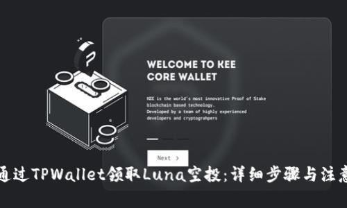 如何通过TPWallet领取Luna空投：详细步骤与注意事项