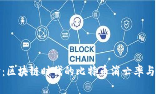 深入探讨：区块链时代的比特币消亡率与未来趋势