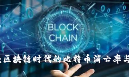 深入探讨：区块链时代的比特币消亡率与未来趋势