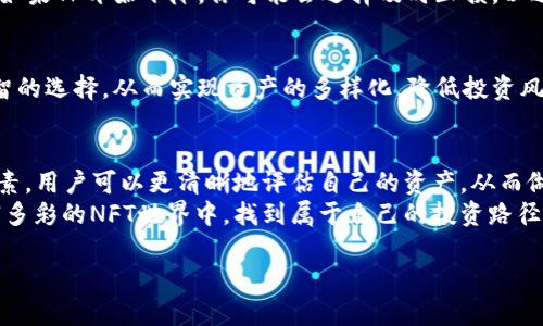   如何在NFT钱包中查看TP（Token Price）？ / 

 guanjianci NFT, 钱包, TP, Token Price /guanjianci 

引言
在当今数字经济的浪潮中，NFT（非同质化代币）逐渐成为了众多投资者和创作者关注的焦点。作为一种独特的数字资产，NFT不仅能够代表艺术品和音乐作品，还可以用于多种类型的虚拟商品。在这个过程中，了解如何在NFT钱包中查看TP（Token Price）变得尤为重要。这不仅关系到资产的评估，也关乎到用户的投资决策。

NFT钱包的基本概念
首先，了解NFT钱包是什么是很有必要的。简单来说，NFT钱包是一种数字钱包，用于存储、管理和交易NFT资产。与传统的数字货币钱包有所不同，NFT钱包不仅支持ERC-721和ERC-1155等特定标准的NFT，还可以支持与这些资产相关的其他信息。
在NFT钱包中，用户可以方便地查看持有的NFT，以及这些NFT当前的市场价值，即TP（Token Price）。这为用户提供了一个清晰的视角，可以帮助他们做出明智的交易和投资决策。

如何查看TP（Token Price）
在NFT钱包中查看TP（Token Price）并不是一件复杂的事情。无论你使用的是MetaMask、Trust Wallet，还是专门的NFT钱包如OpenSea Wallet，整个过程都是相似的。以下是一些基本步骤，帮助你快速找到TP信息。

h4第一步：打开NFT钱包/h4
首先，你需要在你的设备上打开NFT钱包应用。如果你使用的是移动钱包，确保你的应用是最新版本，以便享受最新的功能和安全性。对于桌面用户，可以访问钱包的官方网站，在浏览器中登录你的账户。

h4第二步：进入资产查看界面/h4
在进入你的NFT钱包后，找到“资产”或“我的收藏”这一选项。这里会列出你所有的NFT资产，每一项都会显示出相关的信息，包括名称、艺术家、以及当前的市场价值。

h4第三步：查看具体NFT详情/h4
在列表中找到你关注的NFT，点击进入其详情页面。在详情页中，通常会显示该NFT的历史交易价格、当前的TP（Token Price）以及在市场上的流通情况。这些信息可以让你更加全面地了解你持有的资产。

TP（Token Price）的计算方式
在了解如何查看TP之后，我们也有必要探讨TP是如何计算的。在NFT市场中，TP通常根据多种因素进行评估。

h4市场需求/h4
首先是市场需求。在NFT市场上，供需关系会直接影响每个NFT的价格。当某个NFT受到广泛关注或被特定的名人推广时，其TP可能会快速上涨。

h4历史交易数据/h4
其次是历史交易数据。大多数钱包和市场平台都会记录每个NFT的交易历史。通过分析这些数据，用户可以看到NFT价格的走势，进而判断其当前的TP是否合理。

h4稀缺性与独特性/h4
当然，NFT的稀缺性和独特性也是影响TP的重要因素。许多NFT作品都是限量发行的，它们的稀缺性可能会导致更高的市场价值。当一件NFT是独一无二或受到某种文化象征的影响时，它的TP可能会更加突出。

TP（Token Price）的重要性
作为NFT持有者，了解TP（Token Price）对于维护和增加投资价值至关重要。TP不仅是你当前拥有资产的反映，也是未来投资策略的重要依据。

h4制定投资策略/h4
在把握了TP之后，你可以根据市场情况来制定相应的投资策略。例如，如果TP持续上涨，你可能会考虑持有并等待更高的价格再出售；相反，如果TP开始下降，你可能会选择及时止损，以避免更大损失。

h4资产多样化/h4
此外，了解TP也有助于资产多样化。NFT市场上各类资产层出不穷，了解不同NFT的TP有助于你在不同的艺术家、风格和类型之间做出更明智的选择，从而实现资产的多样化，降低投资风险。

总结
了解在NFT钱包中如何查看TP（Token Price）是每一个NFT投资者都应该掌握的基本技能。通过熟悉钱包操作、市场动态，以及TP的计算因素，用户可以更清晰地评估自己的资产，从而做出更好的投资决策。
最终，无论你是在寻找短期的投资机会，还是希望长期持有一件艺术品，TP都是你决策中不可或缺的重要指标。希望本文能够帮助你在丰富多彩的NFT世界中，找到属于自己的投资路径。

在快速变化的数字资产市场中，只有不断学习和适应，才能抓住更多的机遇。希望你能在NFT投资之旅中收获成功与乐趣！