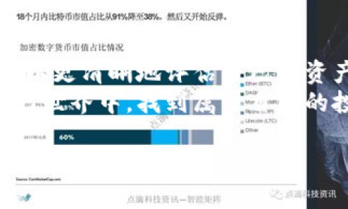   如何在NFT钱包中查看TP（Token Price）？ / 

 guanjianci NFT, 钱包, TP, Token Price /guanjianci 

引言
在当今数字经济的浪潮中，NFT（非同质化代币）逐渐成为了众多投资者和创作者关注的焦点。作为一种独特的数字资产，NFT不仅能够代表艺术品和音乐作品，还可以用于多种类型的虚拟商品。在这个过程中，了解如何在NFT钱包中查看TP（Token Price）变得尤为重要。这不仅关系到资产的评估，也关乎到用户的投资决策。

NFT钱包的基本概念
首先，了解NFT钱包是什么是很有必要的。简单来说，NFT钱包是一种数字钱包，用于存储、管理和交易NFT资产。与传统的数字货币钱包有所不同，NFT钱包不仅支持ERC-721和ERC-1155等特定标准的NFT，还可以支持与这些资产相关的其他信息。
在NFT钱包中，用户可以方便地查看持有的NFT，以及这些NFT当前的市场价值，即TP（Token Price）。这为用户提供了一个清晰的视角，可以帮助他们做出明智的交易和投资决策。

如何查看TP（Token Price）
在NFT钱包中查看TP（Token Price）并不是一件复杂的事情。无论你使用的是MetaMask、Trust Wallet，还是专门的NFT钱包如OpenSea Wallet，整个过程都是相似的。以下是一些基本步骤，帮助你快速找到TP信息。

h4第一步：打开NFT钱包/h4
首先，你需要在你的设备上打开NFT钱包应用。如果你使用的是移动钱包，确保你的应用是最新版本，以便享受最新的功能和安全性。对于桌面用户，可以访问钱包的官方网站，在浏览器中登录你的账户。

h4第二步：进入资产查看界面/h4
在进入你的NFT钱包后，找到“资产”或“我的收藏”这一选项。这里会列出你所有的NFT资产，每一项都会显示出相关的信息，包括名称、艺术家、以及当前的市场价值。

h4第三步：查看具体NFT详情/h4
在列表中找到你关注的NFT，点击进入其详情页面。在详情页中，通常会显示该NFT的历史交易价格、当前的TP（Token Price）以及在市场上的流通情况。这些信息可以让你更加全面地了解你持有的资产。

TP（Token Price）的计算方式
在了解如何查看TP之后，我们也有必要探讨TP是如何计算的。在NFT市场中，TP通常根据多种因素进行评估。

h4市场需求/h4
首先是市场需求。在NFT市场上，供需关系会直接影响每个NFT的价格。当某个NFT受到广泛关注或被特定的名人推广时，其TP可能会快速上涨。

h4历史交易数据/h4
其次是历史交易数据。大多数钱包和市场平台都会记录每个NFT的交易历史。通过分析这些数据，用户可以看到NFT价格的走势，进而判断其当前的TP是否合理。

h4稀缺性与独特性/h4
当然，NFT的稀缺性和独特性也是影响TP的重要因素。许多NFT作品都是限量发行的，它们的稀缺性可能会导致更高的市场价值。当一件NFT是独一无二或受到某种文化象征的影响时，它的TP可能会更加突出。

TP（Token Price）的重要性
作为NFT持有者，了解TP（Token Price）对于维护和增加投资价值至关重要。TP不仅是你当前拥有资产的反映，也是未来投资策略的重要依据。

h4制定投资策略/h4
在把握了TP之后，你可以根据市场情况来制定相应的投资策略。例如，如果TP持续上涨，你可能会考虑持有并等待更高的价格再出售；相反，如果TP开始下降，你可能会选择及时止损，以避免更大损失。

h4资产多样化/h4
此外，了解TP也有助于资产多样化。NFT市场上各类资产层出不穷，了解不同NFT的TP有助于你在不同的艺术家、风格和类型之间做出更明智的选择，从而实现资产的多样化，降低投资风险。

总结
了解在NFT钱包中如何查看TP（Token Price）是每一个NFT投资者都应该掌握的基本技能。通过熟悉钱包操作、市场动态，以及TP的计算因素，用户可以更清晰地评估自己的资产，从而做出更好的投资决策。
最终，无论你是在寻找短期的投资机会，还是希望长期持有一件艺术品，TP都是你决策中不可或缺的重要指标。希望本文能够帮助你在丰富多彩的NFT世界中，找到属于自己的投资路径。

在快速变化的数字资产市场中，只有不断学习和适应，才能抓住更多的机遇。希望你能在NFT投资之旅中收获成功与乐趣！