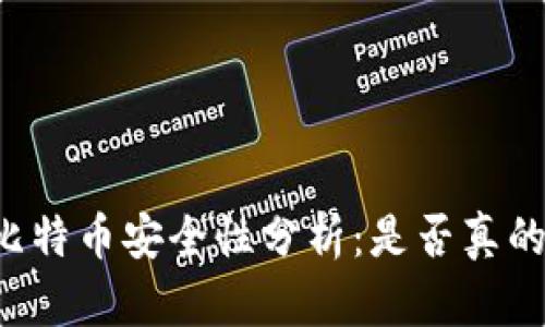 区块链与比特币安全性分析：是否真的能被盗取？