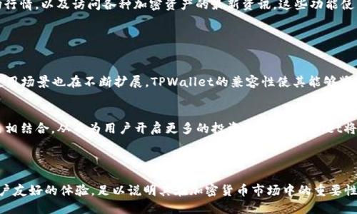 在TPWallet中，USDT（Tether）是被广泛使用的稳定币之一。USDT是一种与美元挂钩的加密货币，旨在提供其他加密资产的稳定性。以下是关于USDT在TPWallet中的一些关键信息：

### USDT的通用性

USDT的多链支持
USDT并不是仅限于一种区块链的代币。它在多个区块链上存在，包括Ethereum、Tron、EOS和Omni等。这种多链支持使得USDT在不同的数字资产平台、加密货币交易所以及个人钱包中具有高度的通用性。在TPWallet中，用户可以选择使用不同链上的USDT，具体取决于他们的个人需求和偏好。

易于交易
由于USDT的流动性非常高，它在TPWallet中作为一种主流的交易对被广泛使用。用户可以轻松地在TPWallet中将USDT与其他加密资产进行交易。其流通性和广泛的接受程度使得USDT成为一种理想的交易媒介。对于那些希望通过稳定的加密资产降低市场波动风险的用户来说，USDT是一个不错的选择。

### TPWallet中的USDT使用方法

存储和管理USDT
在TPWallet中，您可以存储、发送和接收USDT。创建钱包之后，用户可以直接在钱包中生成USDT地址。此地址是唯一的，您的USDT将通过此地址接收。只需简单的操作，就可以将所需的金额发送至其他用户的钱包。

安全性与隐私保护
TPWallet重视用户的资产安全，USDT的存储也是如此。用户的私钥将保存在本地设备中，而不被外部服务器存储，从而降低被黑客攻击的风险。此外，TPWallet还提供了多重签名和生物识别技术，以进一步保护用户的资产安全。

### 选择TPWallet的理由

用户友好的界面
TPWallet的设计非常注重用户体验，界面简洁而直观。即使是初学者也能快速掌握如何在钱包中使用USDT。通过简洁的导航，用户能够轻松找到所需的功能，无论是发送、接收还是交易USDT，操作均十分便捷。

丰富的功能与服务
除了基本的USDT存储和交易功能，TPWallet还提供了其他许多附加功能。例如，用户可以查看过去的交易记录，获取实时市场行情，以及访问各种加密资产的最新资讯。这些功能使得TPWallet不仅仅是一个钱包，更是一个多功能的金融工具，充分满足用户对于加密货币管理的需求。

### USDT的未来发展

稳定币的市场前景
USDT作为市场上最早、最流行的稳定币之一，其在加密货币生态圈中的作用非常重要。随着更多用户和机构的认可，USDT的使用场景也在不断扩展。TPWallet的兼容性使其能够紧跟行业发展，帮助用户抓住更多机会。

技术更新与生态建设
加密领域日新月异，TPWallet也在不断创新，力求为用户提供更好的服务。未来，USDT可能会与更多的分布式金融（DeFi）产品相结合，从而为用户开启更多的投资机会。TPWallet将把握这一趋势，持续用户体验，推出更多相关功能。

### 结论

USDT在TPWallet中的通用性和多样化用途，使得这一稳定币成为用户资管和交易的理想选择。其高流动性、跨链支持以及用户友好的体验，足以说明其在加密货币市场中的重要性。无论是投资者还是普通用户，TPWallet都为他们提供了一个安全、便捷的数字资产管理平台。