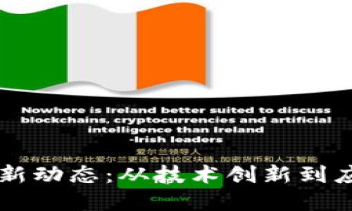 西安区块链最新动态：从技术创新到应用实践全解读