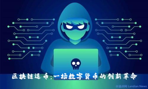 区块链逗币：一场数字货币的创新革命