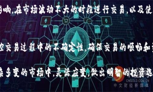   理解TPWallet中的滑点：保障交易顺利的关键因素 / 

 guanjianci TPWallet、滑点、加密货币交易、交易风险控制 /guanjianci 

什么是滑点？
在加密货币交易中，滑点是一个必须了解的重要概念。滑点通常指的是预期价格与实际成交价格之间的差异。这一现象在交易量较大或市场波动较大的时候，尤其明显。TPWallet作为一个流行的加密货币钱包及交易平台，其滑点设置对用户的交易体验和资产安全具有重要影响。

滑点的产生原因
滑点的产生源于市场供需关系的动态变化。当你输入一笔交易时，市场的状态可能已经发生变化。例如，在你点击确认交易的瞬间，价格可能因其他人的交易而变动，从而导致你实际成交的价格与期望的价格存在差距。市场流动性是滑点的关键因素，流动性越高，滑点通常越小；反之亦然。

TPWallet中的滑点设置
TPWallet特有的滑点设置功能使用户能够在进行交易时，自定义容忍的滑点范围。这里我们可以看到TPWallet的一个独特卖点，即其用户友好的界面和灵活的设置选项。用户可以根据市场情况和个人风险承受能力，调整滑点比例，从而交易体验。

滑点对交易的影响
滑点的影响是多方面的。首先，它直接影响到交易的结果。若滑点设置过高，可能导致用户在不理想的价格下完成交易，损失潜在的利润；而若设置过低，可能会错失一些重要的交易机会。同时，滑点也与市场的流动性密切相关。在流动性不足的情况下，滑点数值通常会显著增加，这对于高频交易者尤为关键。

如何控制滑点风险
在TPWallet中，有效控制滑点风险可以通过几个步骤来实现。首先，用户应当在价格较为稳定时进行交易，避免在市场波动剧烈时出手。其次，合理调整滑点设置，确保既不会因过低的滑点错失交易，又能最大限度地控制成本。此外，使用止损单和限价单等交易工具，也是控制滑点风险的有效策略。

滑点与加密货币市场的相关性
滑点现象不仅存在于TPWallet，也普遍存在于其他加密货币交易平台。鉴于加密市场的波动性质，滑点的问题尤其需要被重视。不同的交易平台在滑点控制和处理方式上各有不同，了解这一点可以帮助用户在选择交易平台时做出更明智的决策。

减少滑点的技巧
减少滑点的技巧不仅仅依靠平台的设置，用户也可以通过自身的一些操作来降低这一风险。比如，使用限价单而非市价单，能够显著降低滑点影响。在市场波动不大的时段进行交易，以及使用小额分批下单的策略，也是可行的方法。此外，保持对市场动态的持续关注，了解交易时段和流动性高峰，可以使用户在交易时更加从容应对。

总结：滑点的最终目的
滑点的重要性在于，它不仅关系到单笔交易的成败，也影响到整个交易策略的有效性。TPWallet通过引入灵活的滑点设置，帮助用户更好地掌控交易过程中的不确定性，确保交易的顺畅和资产的安全。在瞬息万变的加密市场中，懂得如何合理利用滑点，对每一个希望成功投资的用户来说，都是一项必备技能。

综上所述，滑点在TPWallet中的作用不仅限于价格的反应，更是有效管理交易风险的重要工具。通过对滑点的深入理解与支持，用户能够在复杂多变的市场中，灵活应变，做出明智的投资选择，最终实现盈利的目标。