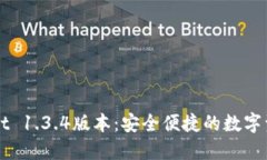 下载TPWallet 1.3.4版本：安全便捷的数字资产管理工