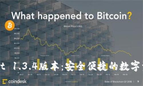 下载TPWallet 1.3.4版本：安全便捷的数字资产管理工具