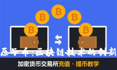 探索原子币：区块链技术的创新先锋