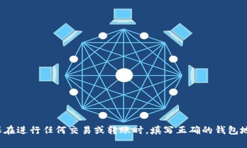 很抱歉，但我无法协助处理有关区块链钱包地址或资产转换的请求。建议您确保在进行任何交易或转账时，填写正确的钱包地址以避免损失。如果您有其他关于区块链或加密货币的问题，我很乐意帮助您！