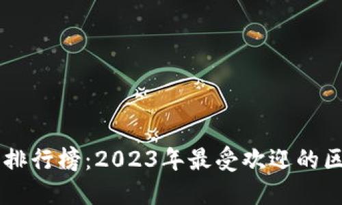 中国区块链人气排行榜：2023年最受欢迎的区块链项目与平台