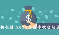 中国区块链人气排行榜：2023年最受欢迎的区块链