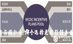 区块链技术与同仁币：哪个选择更能引领未来金