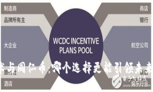 区块链技术与同仁币：哪个选择更能引领未来金融革命？