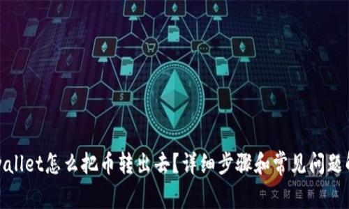 tpwallet怎么把币转出去？详细步骤和常见问题解答