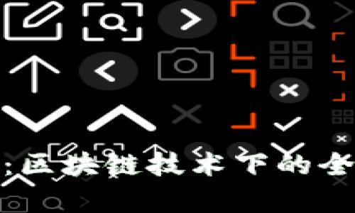 泰山纪念币：区块链技术下的全新收藏体验