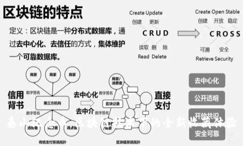 泰山纪念币：区块链技术下的全新收藏体验