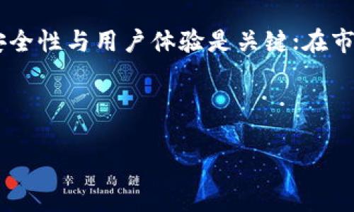   TPWallet如何打破现有市场局限，重塑加密钱包未来 / 

 guanjianci TPWallet, 加密钱包, 区块链技术, 数字资产 /guanjianci 

引言
在瞬息万变的加密货币世界中，TPWallet曾是一个备受关注的产品。以其独特的功能和创新的设计，吸引了众多用户的目光。然而，近年来，关于TPWallet的市场动态却出现了一些令人困惑的现象——似乎市场对其的需求正在减少。这究竟是何原因？在这篇文章中，我们将深入探讨TPWallet的现状、技术创新，以及它在数字资产管理领域的潜力与未来发展方向。

1. TPWallet的独特卖点
TPWallet作为一个多功能的加密钱包，具备了许多强大的功能，比如支持多种区块链资产管理、内置交易所、以及高安全性的数字资产存储。与传统的钱包相比，TPWallet不仅仅是一款工具，它更像是一个数字资产管理平台，旨在为用户提供全面的金融服务。其用户友好的界面以及强大的功能，使得即使是新手用户也能快速上手。

2. 当前市场的挑战
尽管TPWallet拥有众多优势，但市场环境却是严峻的。加密货币市场竞争的日益加剧，使得我们看到许多新兴产品纷纷崛起，这些竞争者不断推陈出新，吸引了原本属于TPWallet的用户。很多新的钱包在用户体验、功能拓展、社区支持方面都有着更为明显的优势。因此，TPWallet需要思考如何在这样的市场环境中重新获得用户的青睐。

3. 技术创新：TPWallet的潜力所在
在拥挤的市场中，持续的技术创新无疑是TPWallet的一大优势。例如，它引入了更为先进的区块链技术，使得用户在管理资产时可以享受到更高的安全性与低延迟。此外，TPWallet通过智能合约的支持，使得用户可以在钱包中进行更复杂的金融交易，提升了整体的投资体验。

4. 用户体验的重要性
TPWallet的设计理念一直是以用户为中心，然而，随着市场的发展，仅仅关注用户体验是不够的。用户的需求在不断演变，TPWallet需要对其产品进行定期监测与迭代，确保能够跟上用户的期望。在最近的一次更新中，TPWallet增强了其交易处理速度，并了界面设计，这些都是朝着用户友好方向迈进的积极步伐。

5. 社区支持与用户互动
在加密货币领域，社区的支持至关重要。TPWallet在这一点上有着良好的基础。通过积极的社区互动，TPWallet吸引了不少忠实用户。而在未来，TPWallet需要进一步增强与社区的沟通，了解用户的反馈与建议。这种互动不仅能够提升品牌忠诚度，更能在一定程度上形成口碑效应，吸引新的用户。

6. 推广策略的调整
市场推广策略的调整也是TPWallet需要重点关注的方面。当前，很多新兴的钱包通过社交媒体和市场活动迅速提升了知名度。TPWallet应考虑加强其在社交平台上的存在感，并利用不同的营销手段来吸引潜在用户。此外，联合其他区块链项目进行合作，也可能为TPWallet带来新的市场机遇。

7. 未来展望
展望未来，TPWallet需要在多个方面进行深耕。首先，保持技术创新的持续性，不断产品功能，提升用户体验；其次，通过有效的市场推广策略，重新吸引那些流失的用户；最后，建立更为紧密的社区联系，让用户更加依赖于TPWallet，形成一个良性的用户生态。

总结
TPWallet在数字资产管理领域依然具有很大的潜力。然而，要想在当前竞争越发激烈的市场中脱颖而出，TPWallet必须采取多方面的措施。在技术上，持续创新、增强安全性与用户体验是关键；在市场上，灵活的推广策略与积极的社区互动同样重要。只有这样，TPWallet才能够重新赢得市场的信任，重新走向辉煌的未来。

以此为基础，我们相信TPWallet未来仍将是加密钱包发展历程中的重要参与者之一。创造出更优质的产品与服务，将是其实现突破的关键所在。

希望这篇文章不仅给读者带来了行业的洞察，也为TPWallet未来的发展提供了一些思考与启示。