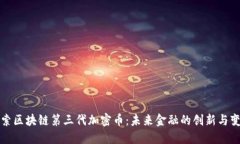 探索区块链第三代加密币：未来金融的创新与变