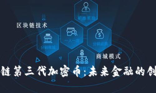 探索区块链第三代加密币：未来金融的创新与变革