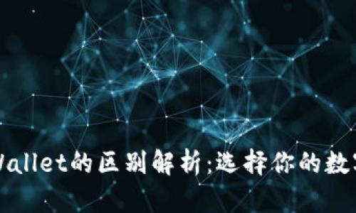 波场钱包与TPWallet的区别解析：选择你的数字资产管理工具