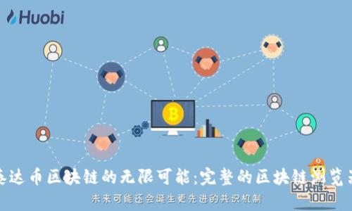 探索泰达币区块链的无限可能：完整的区块链浏览器指南