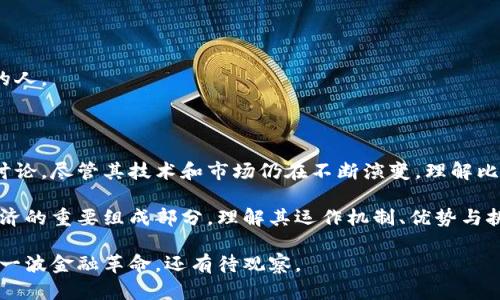 比特币（Bitcoin）是基于区块链技术的一种加密货币。简单来说，区块链是比特币的底层技术，支撑着比特币的交易和记录系统。以下是更详细的解释和信息。

### 什么是比特币？

比特币是由一个化名为中本聪（Satoshi Nakamoto）的人或一群人于2009年推出的数字货币。比特币被设计为去中心化，不受任何政府或金融机构的控制。用户可以通过比特币进行点对点的交易，且交易记录是公开透明的。

### 什么是区块链？

区块链是一种分布式账本技术，它将交易记录存储在多个节点上。每个区块包含了一系列交易数据，并通过密码学算法与前一个区块相连，形成一条链。这种结构确保了数据的不可篡改性和透明性。

### 比特币与区块链之间的关系

1. **基础设施**：
   比特币运行在区块链之上，这意味着所有的比特币交易都必须通过区块链进行验证和记录。

2. **去中心化**：
   传统的货币系统通常由中央银行控制，而比特币利用区块链技术实现去中心化。每个用户都可以直接进行交易，而不需要中介。

3. **安全性**：
   区块链采用了先进的密码学技术，使得比特币交易十分安全。任何试图篡改交易记录的行为都将被网络中的其他节点识别并拒绝。

4. **透明性**：
   所有比特币交易和现有余额都可以在区块链上公开查询，任何人都可以查看交易历史，这种透明性增加了系统的信任度。

### 比特币的特点

1. **有限性**：
   比特币的总供应量被限制在2100万个，这种稀缺性使其在某种程度上类似于贵金属。

2. **匿名性**：
   虽然比特币交易在区块链上是公开的，但用户的身份是匿名的。通过复杂的地址和密钥系统，用户可以保护他们的隐私。

3. **全球性**：
   比特币可以在全球范围内进行交易，无论是跨国支付还是小额消费，都可以在几分钟内完成，且手续费相对较低。

### 比特币的优势与挑战

#### 优势

1. **低交易费用**：
   相较于传统金融机构的交易费用，比特币交易通常费用更低，尤其在跨境支付中表现尤为突出。

2. **快速交易**：
   比特币网络能够在几分钟内验证交易，相比传统银行系统的数天处理时间，效率显著提高。

3. **保护用户资产**：
   比特币提供了一种抵抗通货膨胀和经济崩溃的资产选择，尤其在一些政治和经济环境不稳定的国家，越来越多的人选择将资金储存为比特币。

#### 挑战

1. **价格波动**：
   比特币的价值波动较大，投资者面临较高的风险。

2. **法律监管**：
   随着比特币的普及，越来越多的国家开始加强对其的监管。

3. **技术障碍**：
   对于许多人来说，理解和使用比特币仍然是一项挑战，特别是对那些不熟悉数字货币的人。

### 结论

比特币作为基于区块链技术的第一个成功案例，已经在全球范围内引发了广泛的关注与讨论。尽管其技术和市场仍在不断演变，理解比特币与区块链的关系对于任何想要参与这一领域的人来说都是至关重要的。

无论是作为投资工具还是用于交易，比特币都在不断推动金融体系的转型，是未来数字经济的重要组成部分。理解其运作机制、优势与挑战，将帮助用户做出更明智的决策。

区块链技术的发展必将为我们带来更多创新。比特币作为其先锋，未来是否会继续引领这一波金融革命，还有待观察。