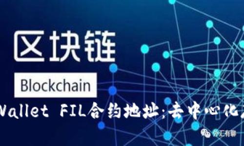 揭秘20亿枚TPWallet FIL合约地址：去中心化存储的未来之路