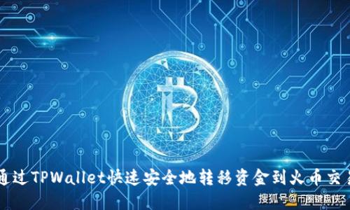 如何通过TPWallet快速安全地转移资金到火币交易平台