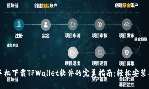 华为手机下载TPWallet软件的完美指南：轻松安装与使用