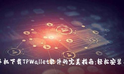 华为手机下载TPWallet软件的完美指南：轻松安装与使用